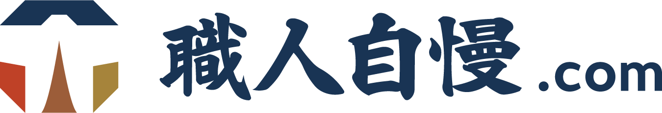 職人自慢.com
